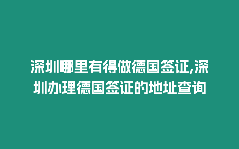 深圳哪里有得做德國簽證,深圳辦理德國簽證的地址查詢