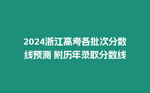 2024浙江高考各批次分數線預測 附歷年錄取分數線