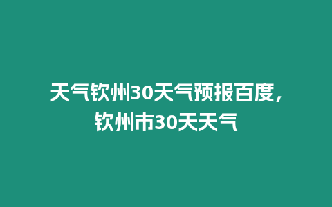 天氣欽州30天氣預報百度，欽州市30天天氣