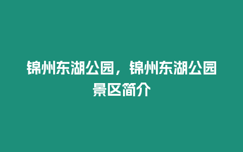 錦州東湖公園，錦州東湖公園景區簡介