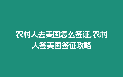 農村人去美國怎么簽證,農村人簽美國簽證攻略