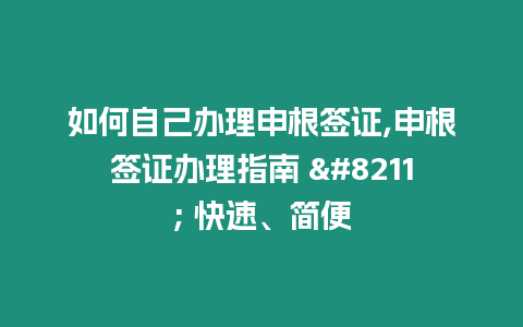 如何自己辦理申根簽證,申根簽證辦理指南 – 快速、簡便