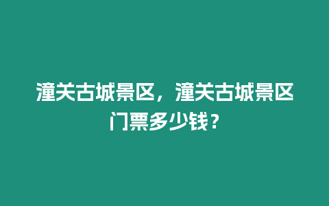 潼關古城景區，潼關古城景區門票多少錢？