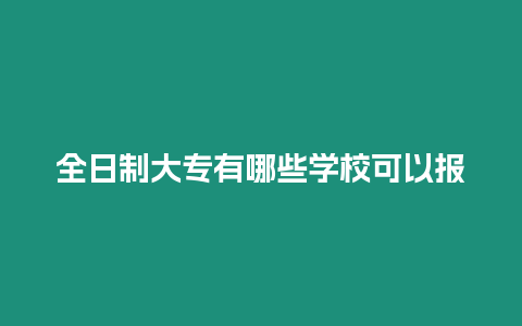 全日制大專有哪些學校可以報