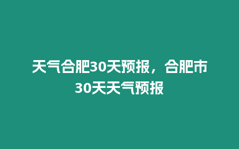 天氣合肥30天預報，合肥市30天天氣預報