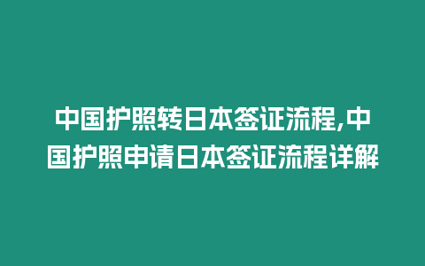 中國護照轉日本簽證流程,中國護照申請日本簽證流程詳解