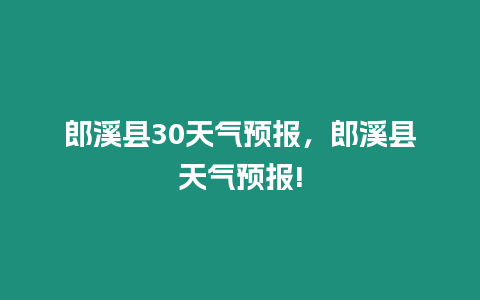 郎溪縣30天氣預報，郎溪縣天氣預報!