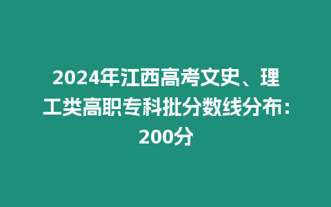 2024年江西高考文史、理工類高職專科批分數線分布：200分