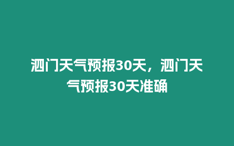 泗門天氣預(yù)報30天，泗門天氣預(yù)報30天準確