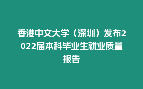 香港中文大學（深圳）發布2022屆本科畢業生就業質量報告