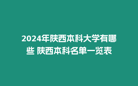 2024年陜西本科大學有哪些 陜西本科名單一覽表