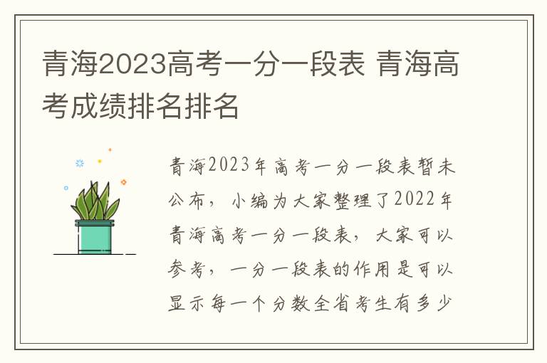 青海2024高考一分一段表 青海高考成績排名排名