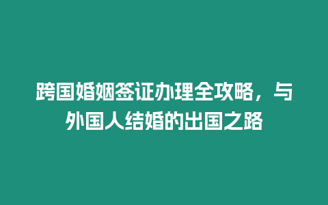 跨國婚姻簽證辦理全攻略，與外國人結婚的出國之路