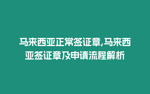 馬來(lái)西亞正常簽證章,馬來(lái)西亞簽證章及申請(qǐng)流程解析