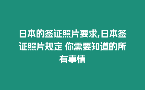 日本的簽證照片要求,日本簽證照片規(guī)定 你需要知道的所有事情