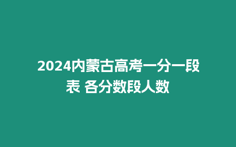 2024內蒙古高考一分一段表 各分數段人數