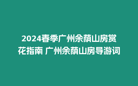 2024春季廣州余蔭山房賞花指南 廣州余蔭山房導游詞