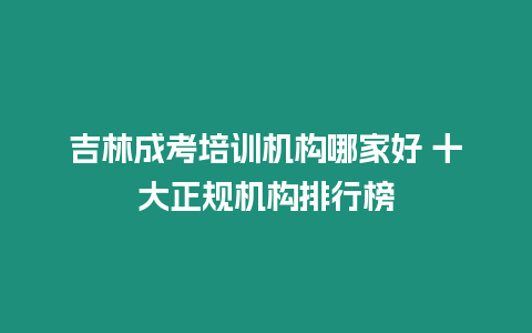 吉林成考培訓機構哪家好 十大正規機構排行榜