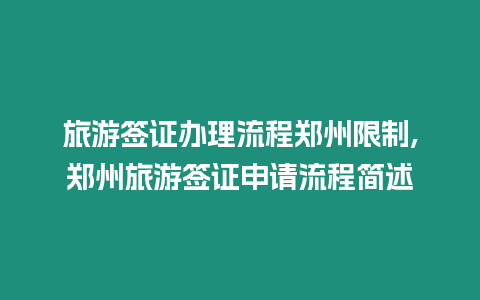 旅游簽證辦理流程鄭州限制,鄭州旅游簽證申請流程簡述