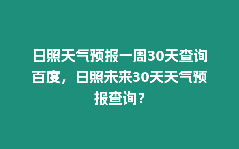 日照天氣預(yù)報一周30天查詢百度，日照未來30天天氣預(yù)報查詢？