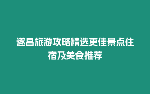 遂昌旅游攻略精選更佳景點住宿及美食推薦