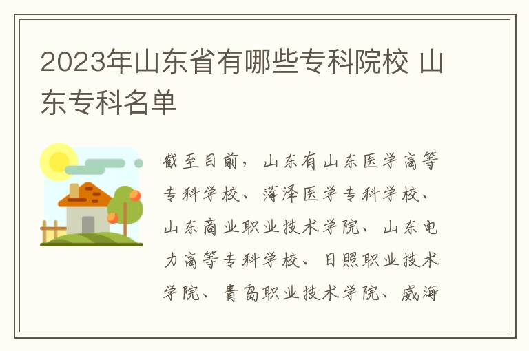 2024年山東省有哪些專科院校 山東專科名單