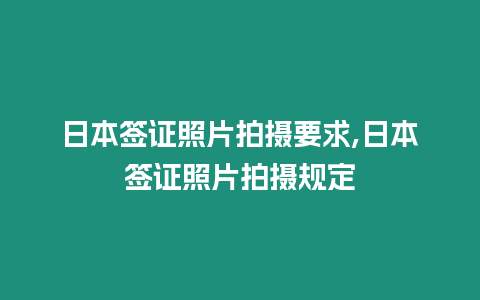 日本簽證照片拍攝要求,日本簽證照片拍攝規(guī)定