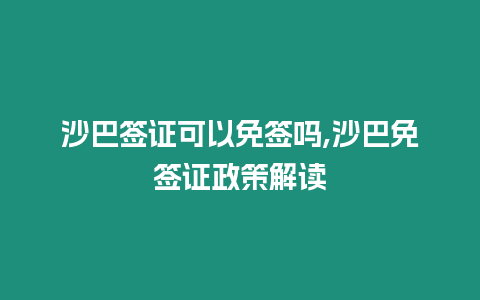 沙巴簽證可以免簽嗎,沙巴免簽證政策解讀