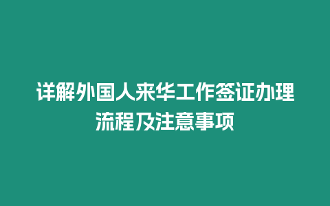 詳解外國人來華工作簽證辦理流程及注意事項