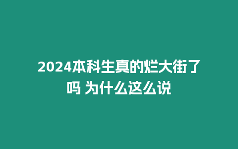 2024本科生真的爛大街了嗎 為什么這么說