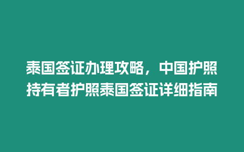 泰國簽證辦理攻略，中國護照持有者護照泰國簽證詳細指南