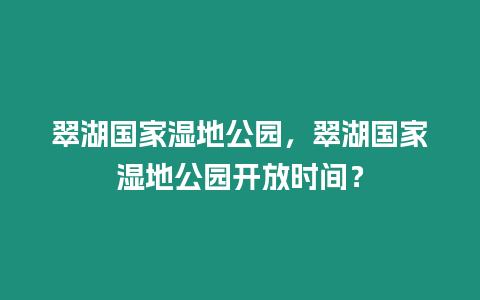 翠湖國家濕地公園，翠湖國家濕地公園開放時間？