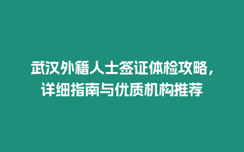 武漢外籍人士簽證體檢攻略，詳細指南與優質機構推薦