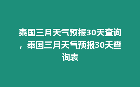 泰國三月天氣預報30天查詢，泰國三月天氣預報30天查詢表