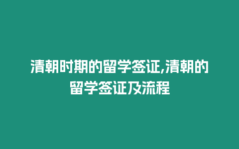 清朝時期的留學簽證,清朝的留學簽證及流程