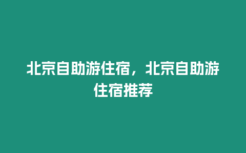 北京自助游住宿，北京自助游住宿推薦