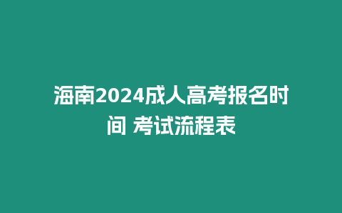 海南2024成人高考報名時間 考試流程表