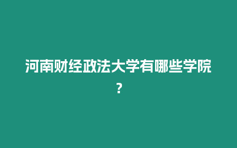 河南財經政法大學有哪些學院？