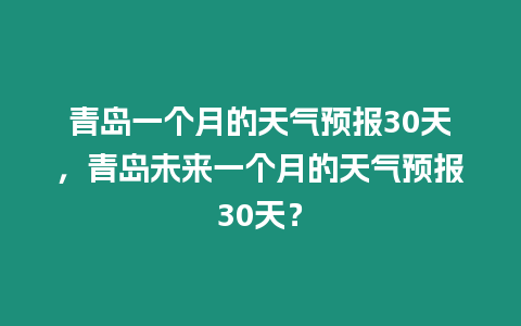 青島一個月的天氣預報30天，青島未來一個月的天氣預報30天？