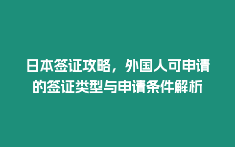 日本簽證攻略，外國人可申請的簽證類型與申請條件解析