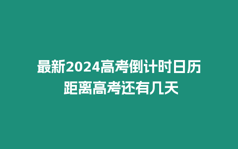 最新2024高考倒計時日歷 距離高考還有幾天