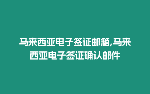 馬來西亞電子簽證郵箱,馬來西亞電子簽證確認郵件