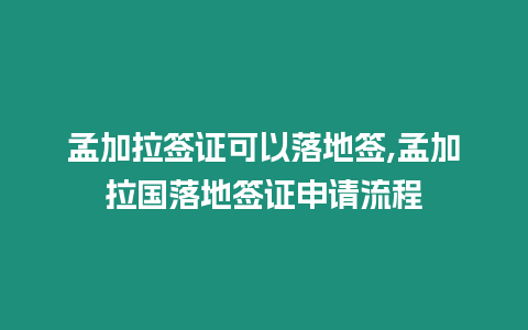 孟加拉簽證可以落地簽,孟加拉國落地簽證申請流程