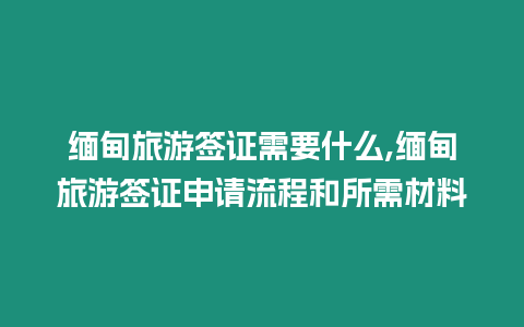 緬甸旅游簽證需要什么,緬甸旅游簽證申請流程和所需材料