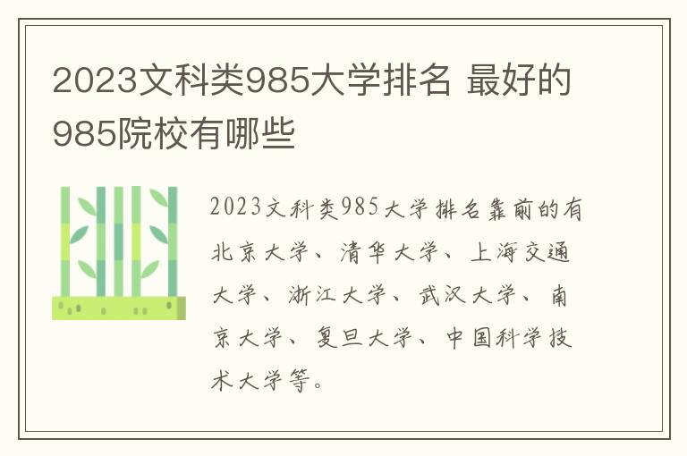 2024文科類985大學排名 最好的985院校有哪些