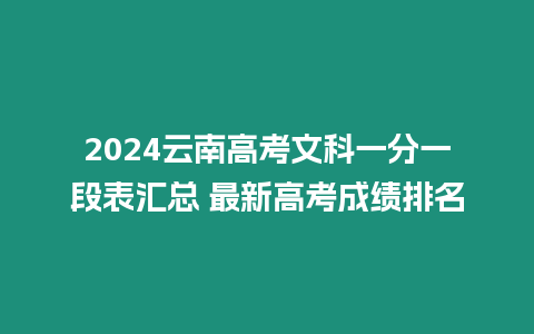 2024云南高考文科一分一段表匯總 最新高考成績(jī)排名