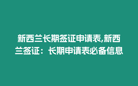 新西蘭長期簽證申請表,新西蘭簽證：長期申請表必備信息