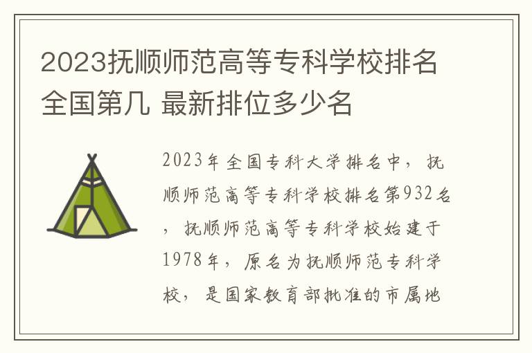 2024撫順師范高等專科學校排名全國第幾 最新排位多少名