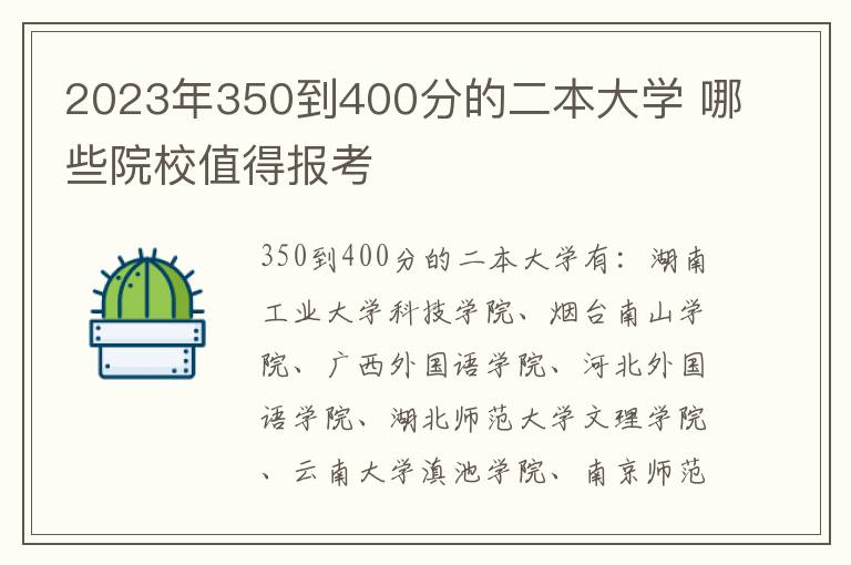 2024年350到400分的二本大學(xué) 哪些院校值得報(bào)考