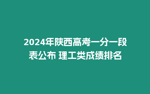 2024年陜西高考一分一段表公布 理工類成績排名